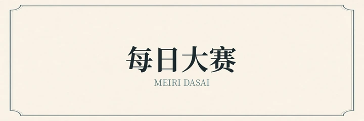 每日大赛