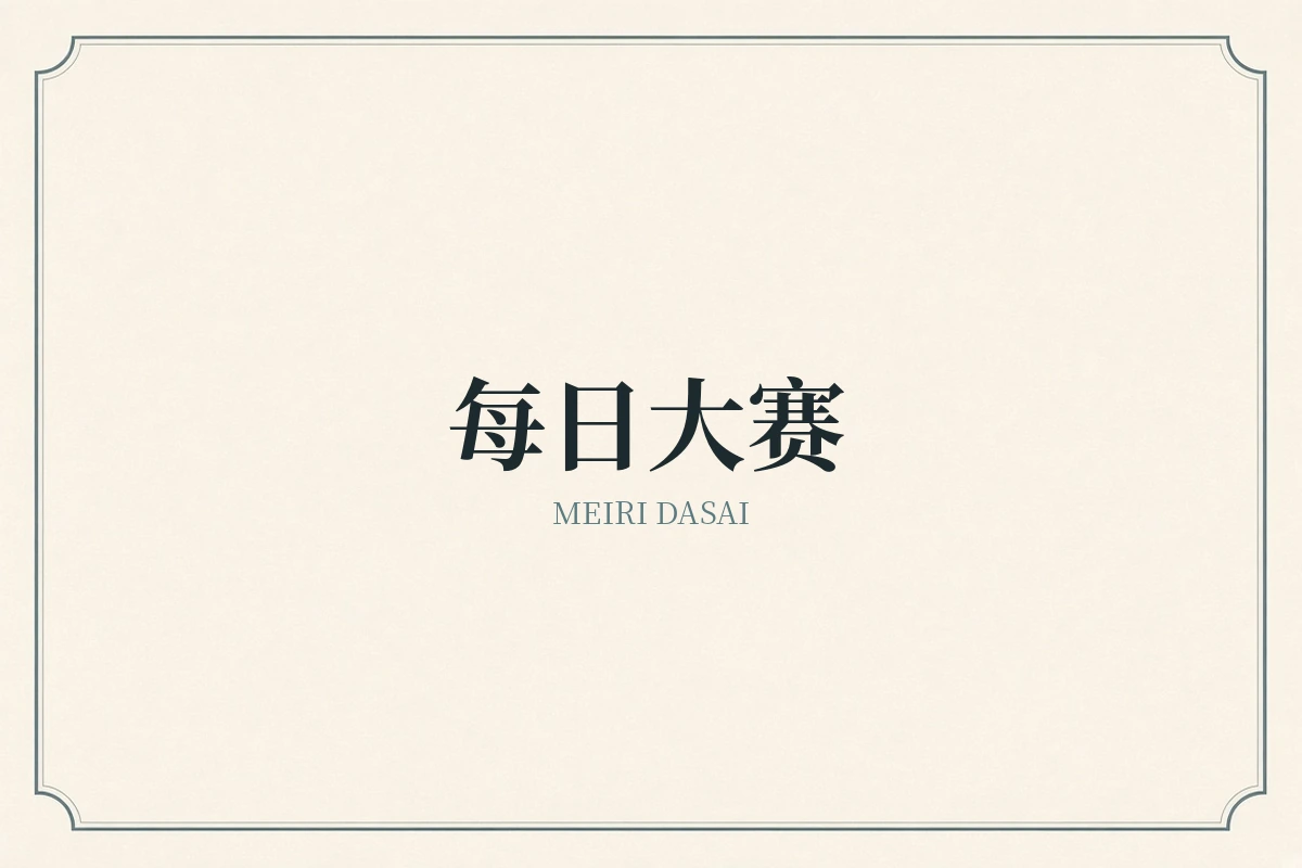 每日大赛品牌